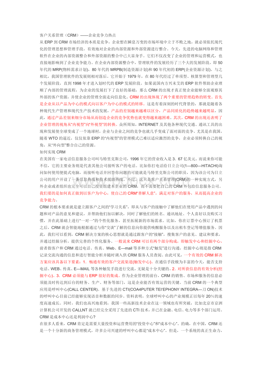 客户关系管理CRM企业竞争力热点_精品文档Word格式文档下载.doc