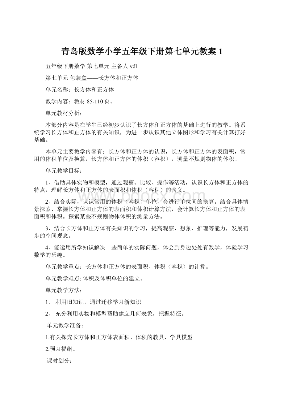 青岛版数学小学五年级下册第七单元教案1.docx