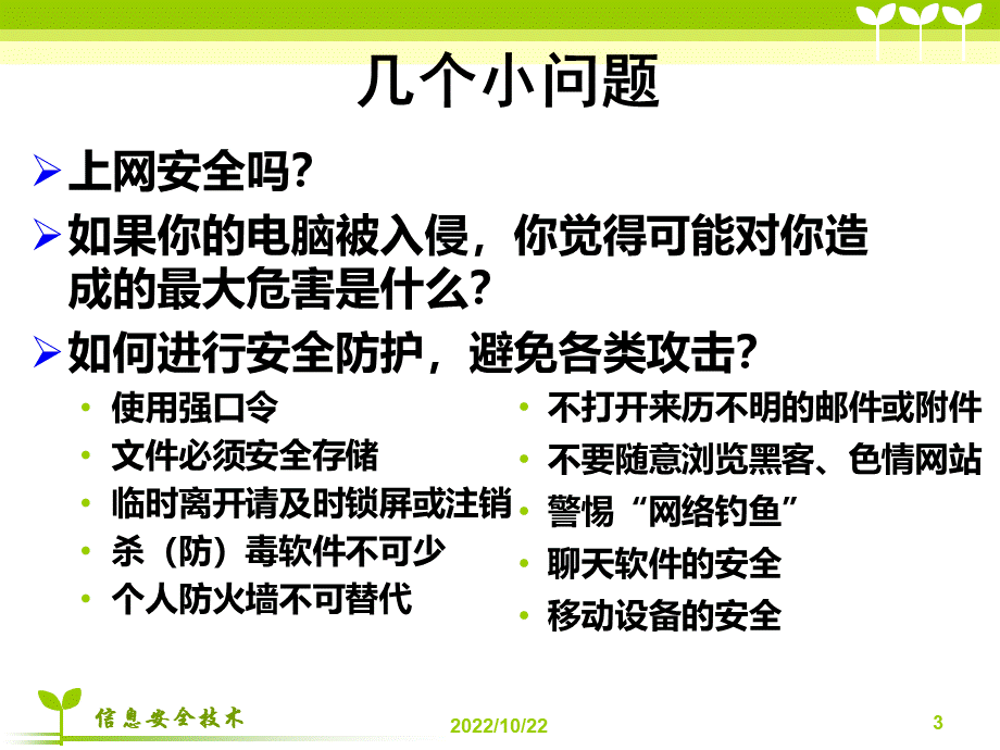 信息安全技术概述.ppt_第3页