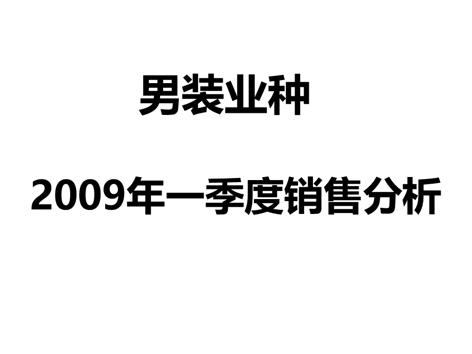 商场销售分析.ppt