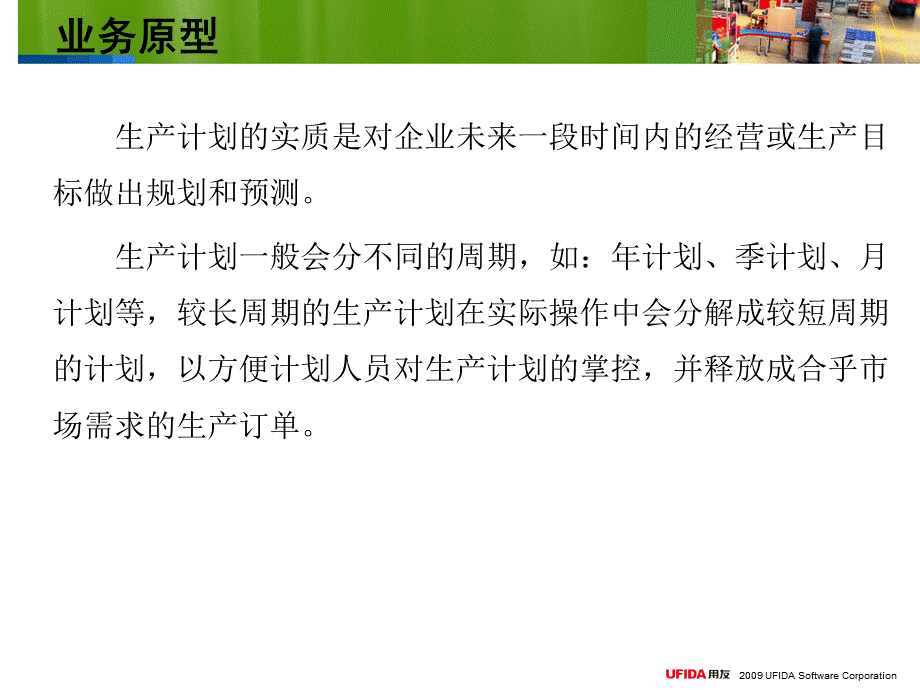 U9标准课件生产计划PPT文件格式下载.ppt_第3页