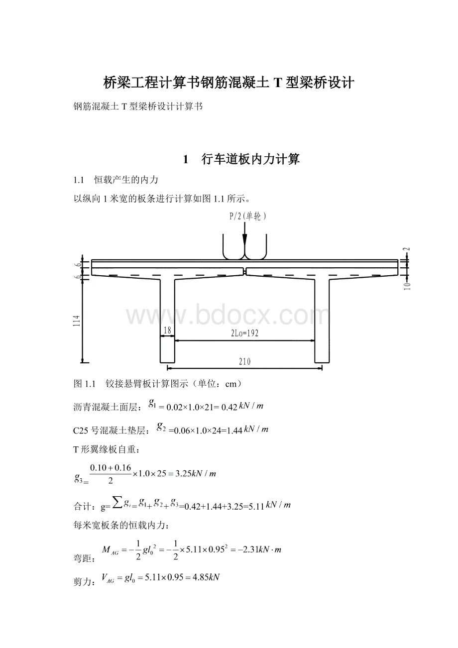 桥梁工程计算书钢筋混凝土T型梁桥设计.docx_第1页