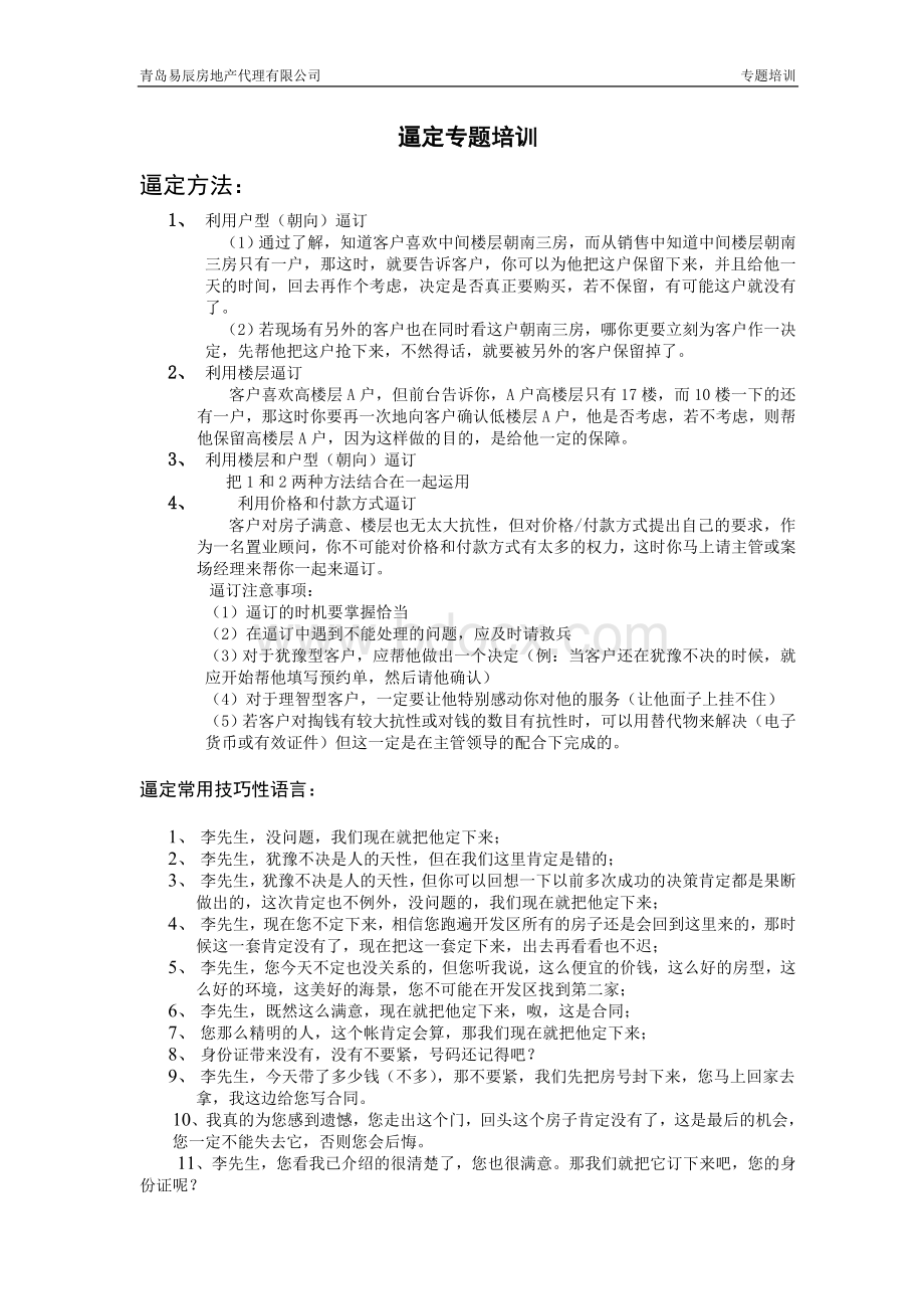 逼定专题培训.doc_第1页