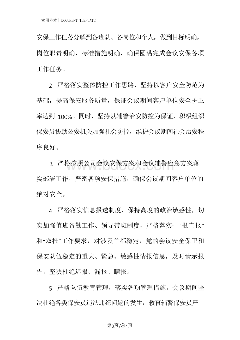 大型会议公司安保工作方案范本Word格式.docx_第3页