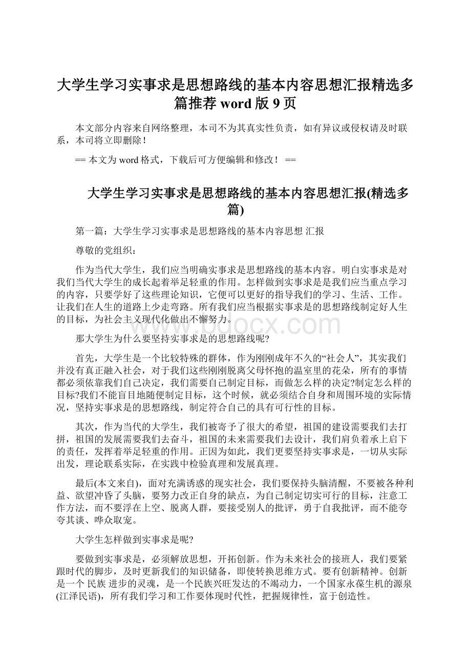 大学生学习实事求是思想路线的基本内容思想汇报精选多篇推荐word版 9页.docx_第1页