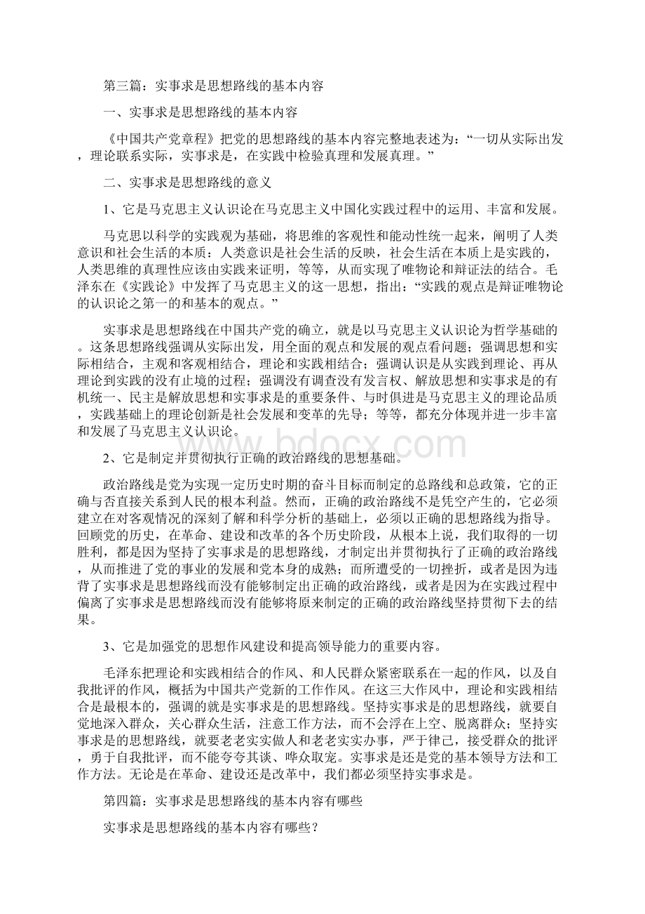 大学生学习实事求是思想路线的基本内容思想汇报精选多篇推荐word版 9页.docx_第3页