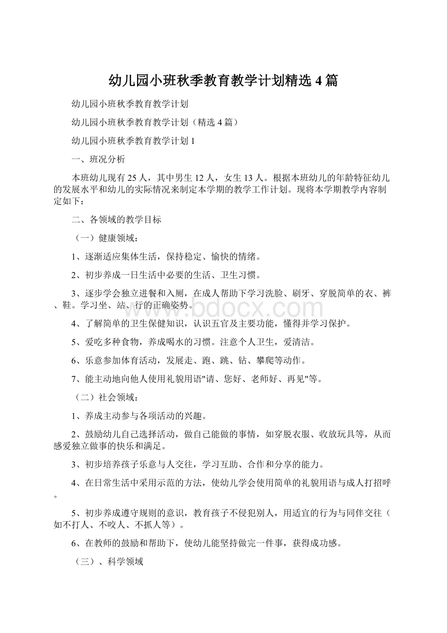 幼儿园小班秋季教育教学计划精选4篇Word下载.docx_第1页