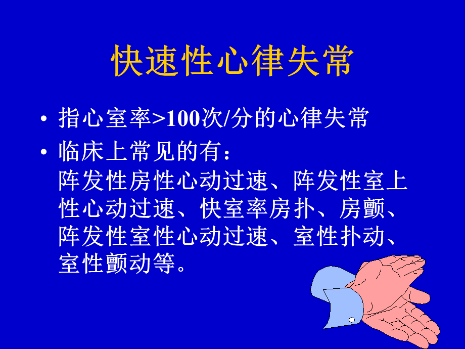 E湘雅ftp内容心律失常急诊处理新进展PPT文件格式下载.ppt_第2页