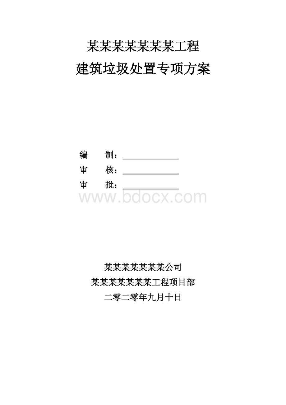 建筑垃圾处置专项方案.docx