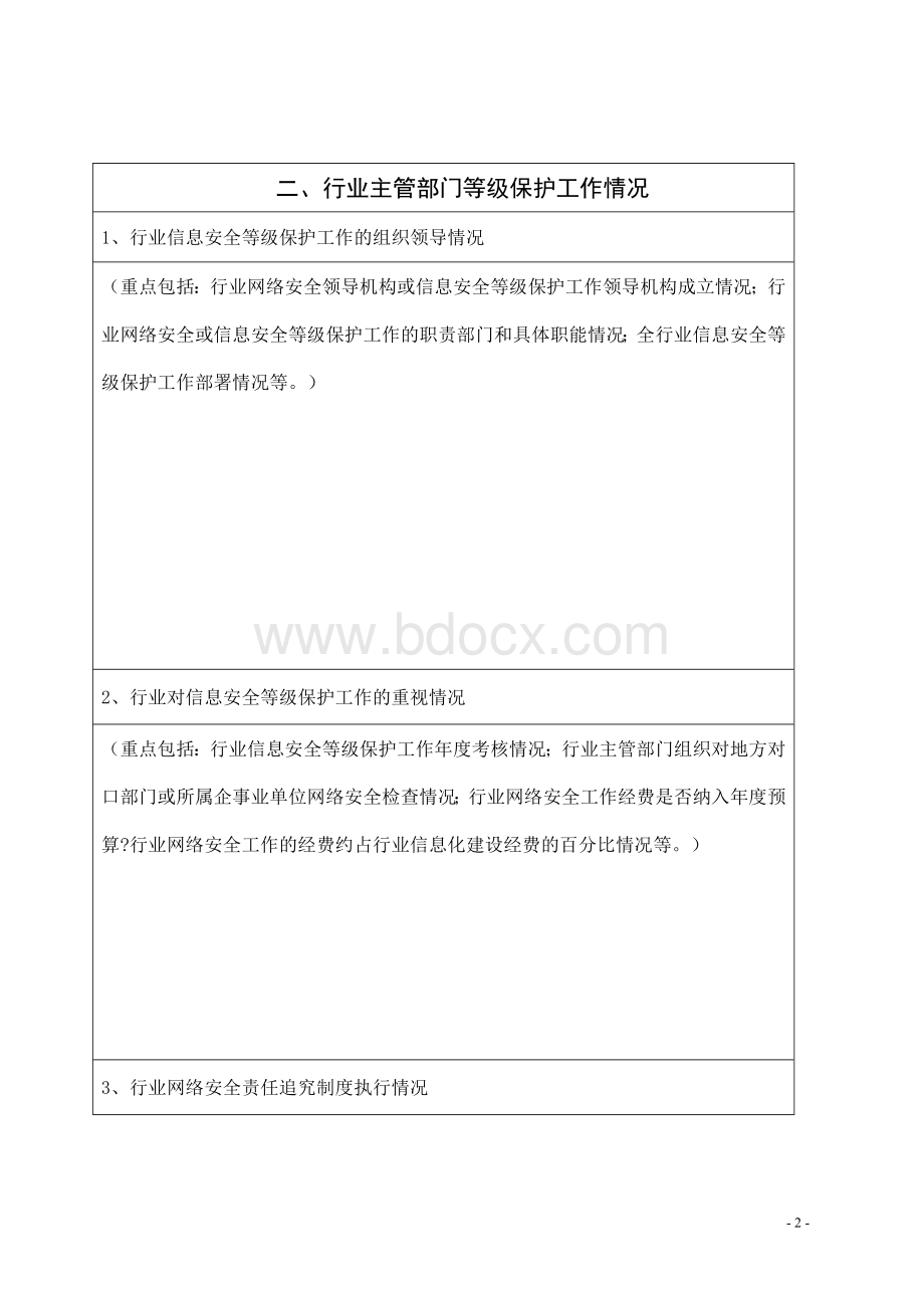 国家级重要信息系统和重点网站安全执法检查自查表.docx_第2页