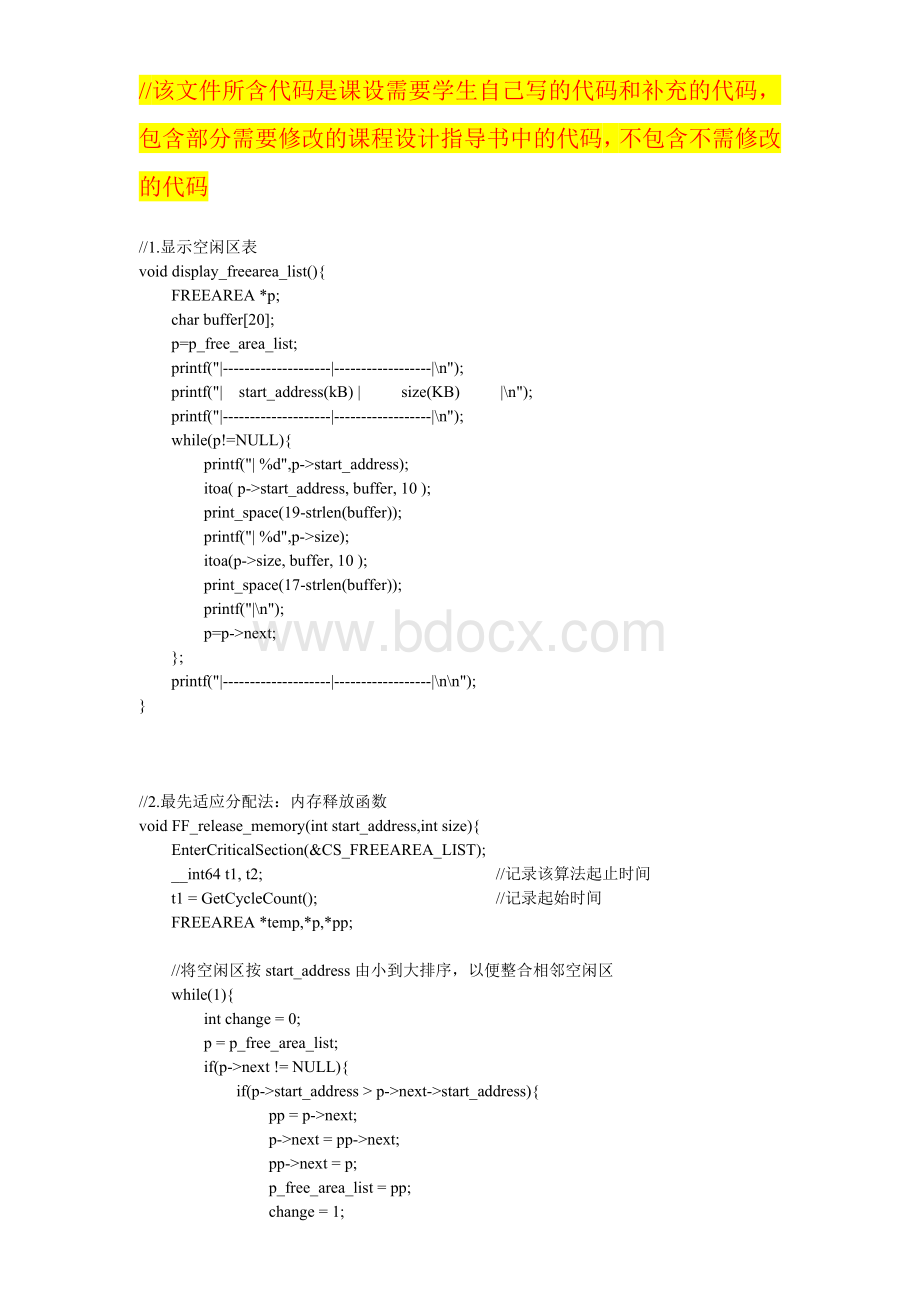 操作系统课程设计动态异长分区的存储分配与回收算法文档格式.doc_第1页