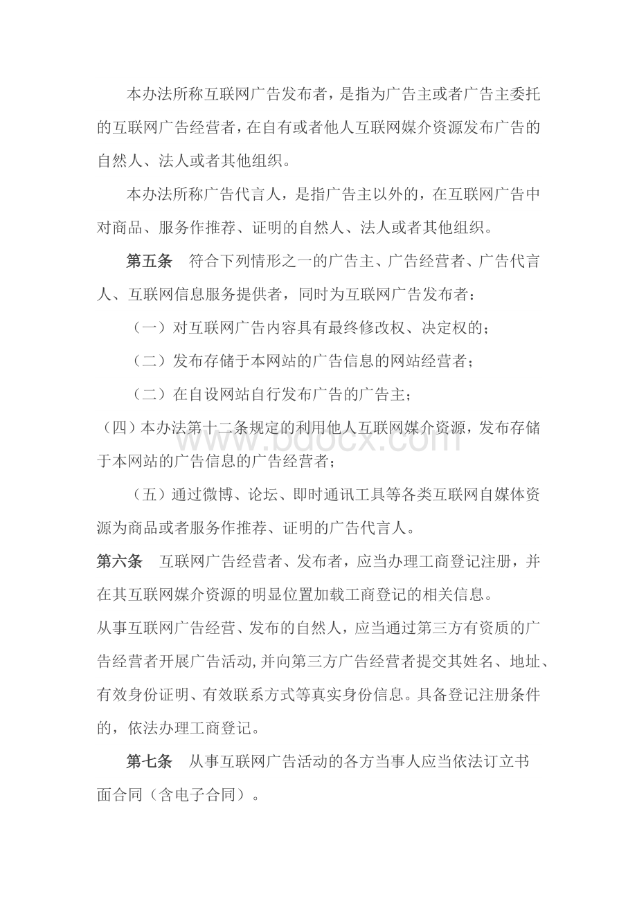 互联网广告监督管理暂行办法9月1日.docx_第2页