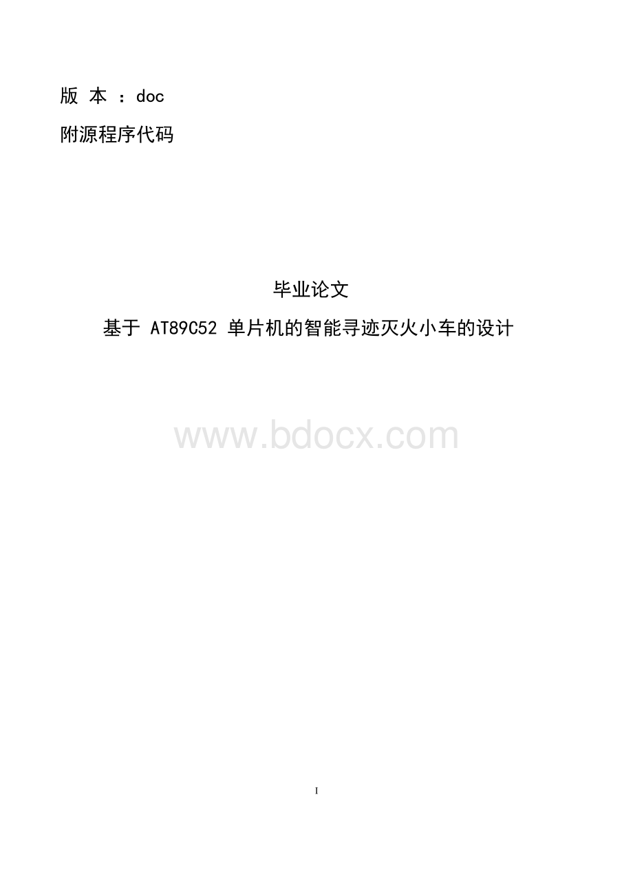 基于AT89C52单片机的智能寻迹灭火小车的设计.docx