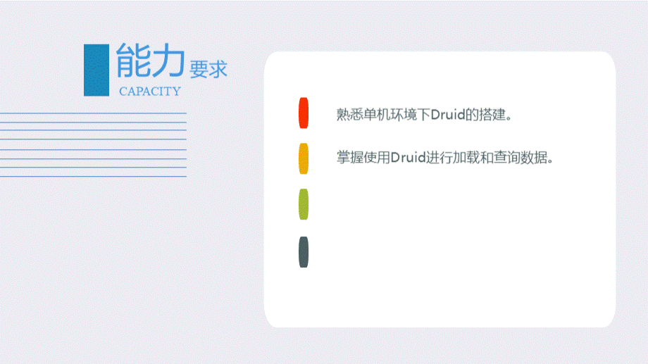 大数据技术与应用基础-第章事件流OLAP之Druid事件数据流引擎FlinkPPT推荐.pptx_第2页