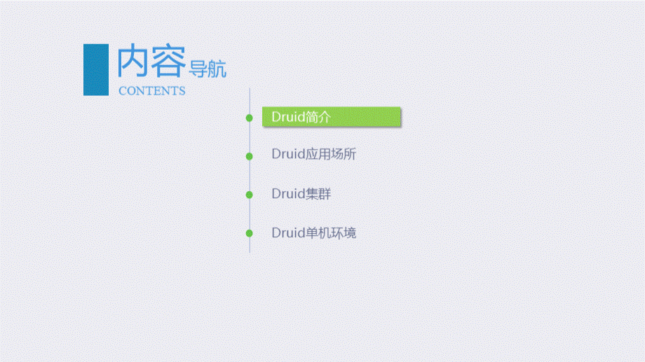 大数据技术与应用基础-第章事件流OLAP之Druid事件数据流引擎FlinkPPT推荐.pptx_第3页