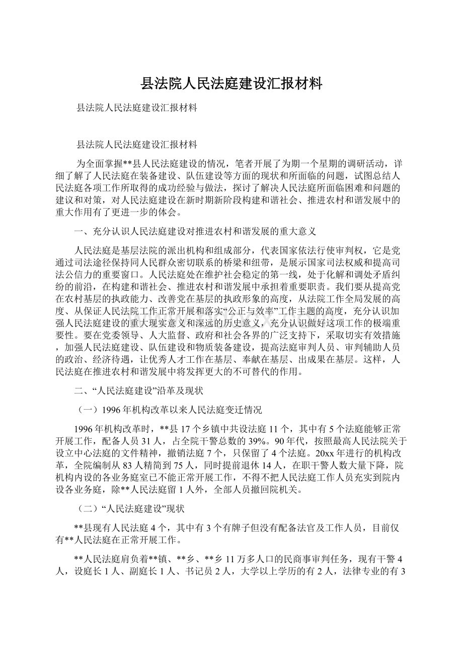 县法院人民法庭建设汇报材料.docx