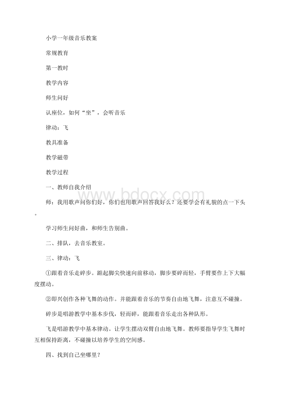 最新上海沪教版小学一年级音乐上册教案全册Word格式文档下载.docx