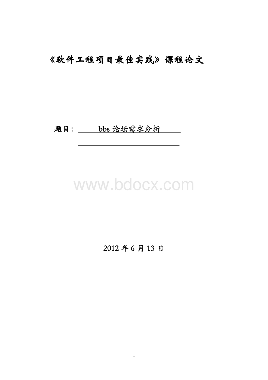 bbs论坛需求分析.doc