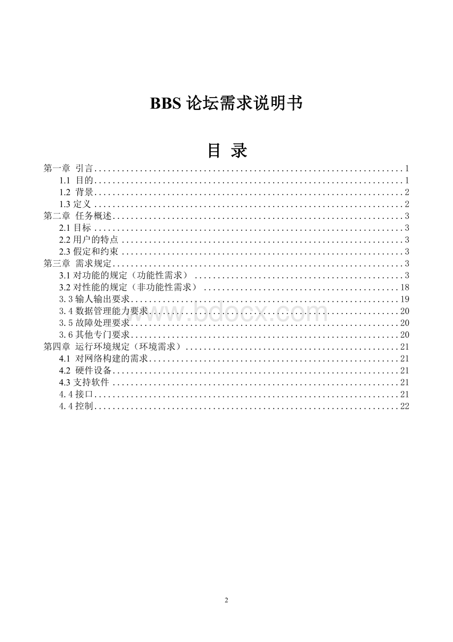 bbs论坛需求分析Word格式文档下载.doc_第2页