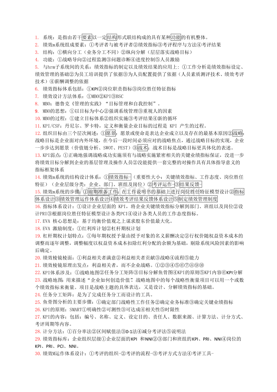 人力资源管理师一级考点4绩效管理_精品文档Word文档格式.doc