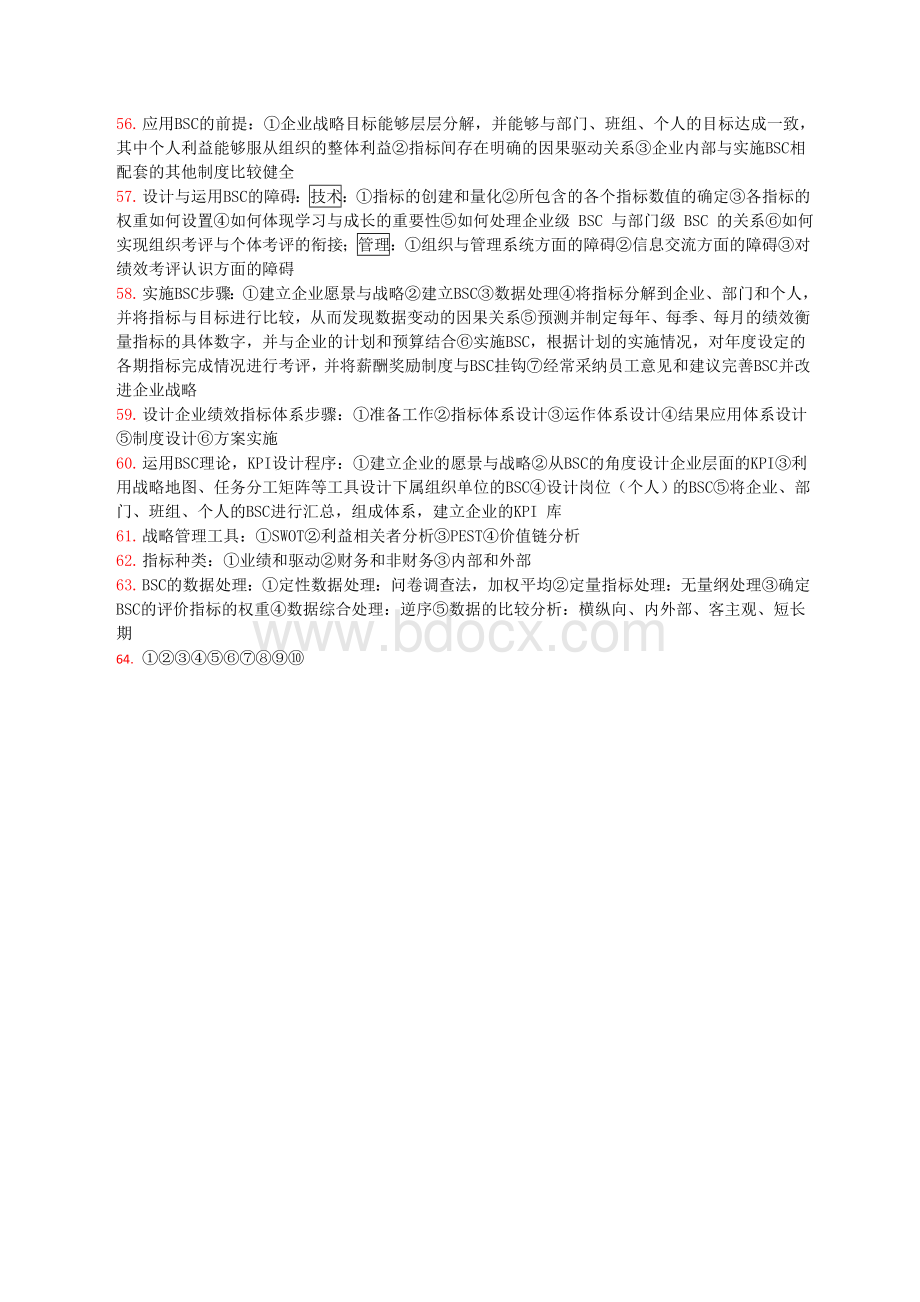 人力资源管理师一级考点4绩效管理_精品文档.doc_第3页