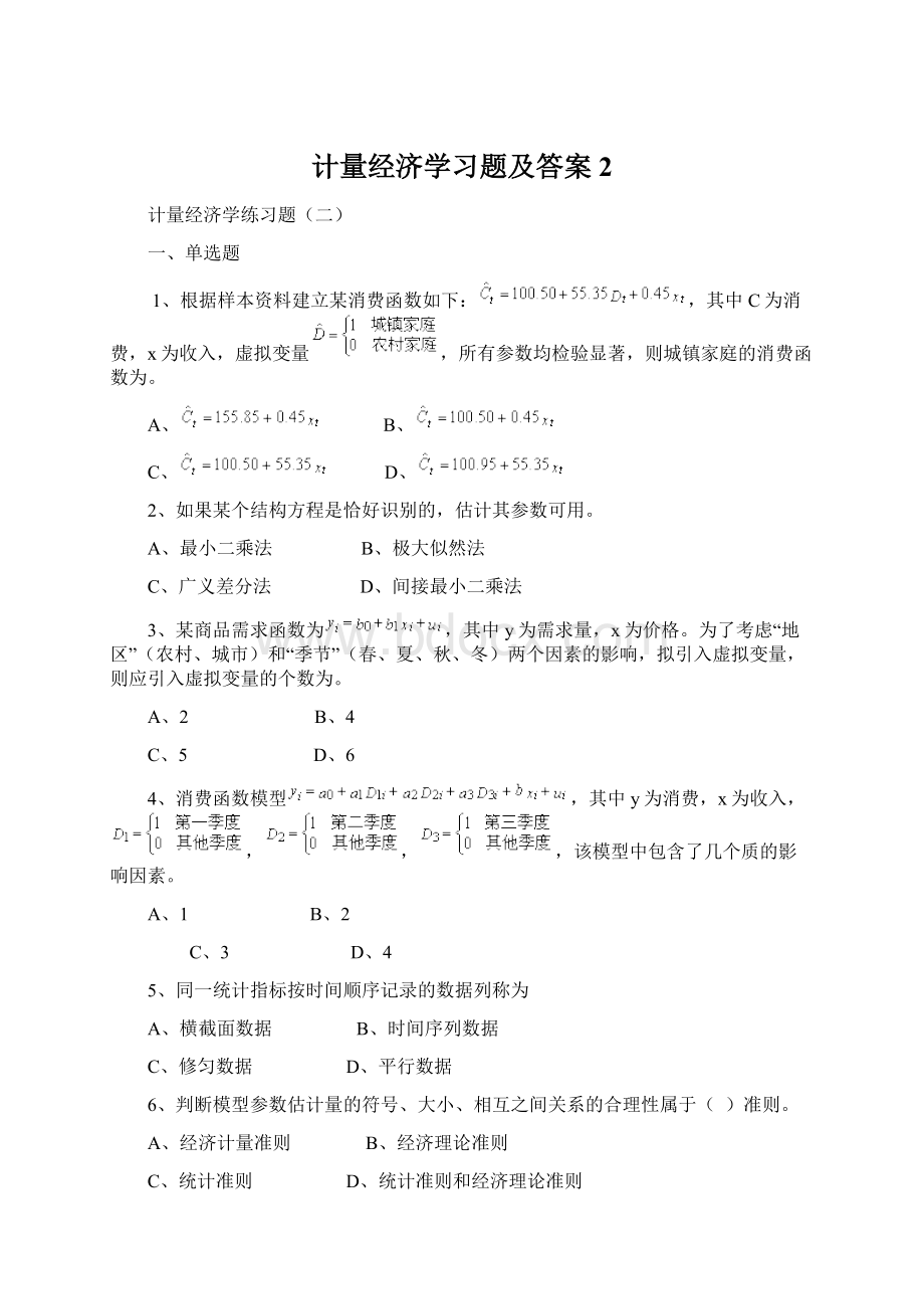 计量经济学习题及答案2Word格式文档下载.docx_第1页