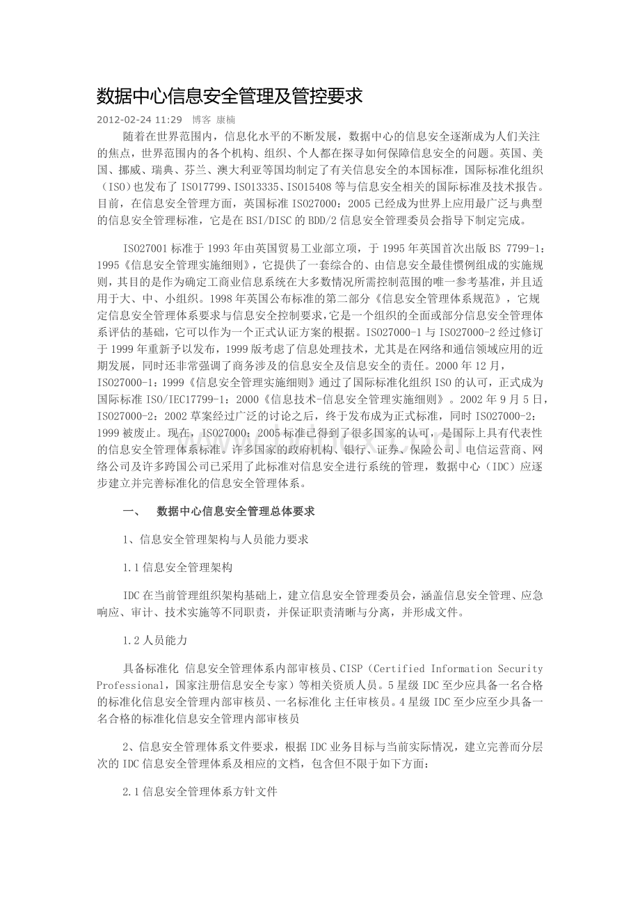 数据中心信息安全管理及管控要求.docx_第1页