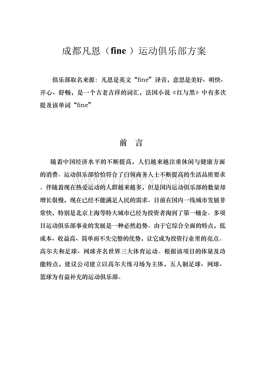 高尔夫练习场投资项目分析报告Word格式文档下载.docx_第1页