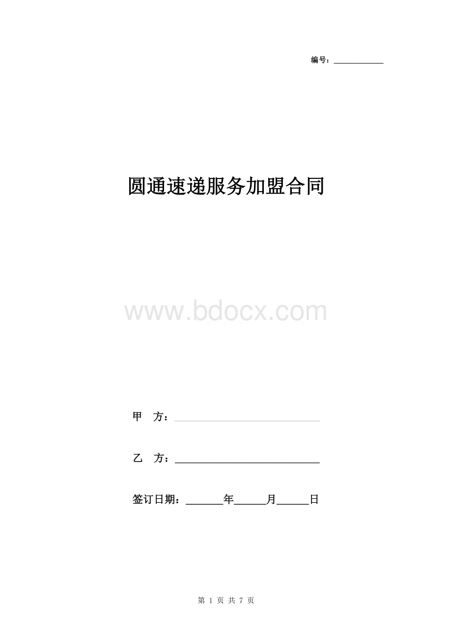 圆通速递服务加盟合同协议书范本Word格式.doc