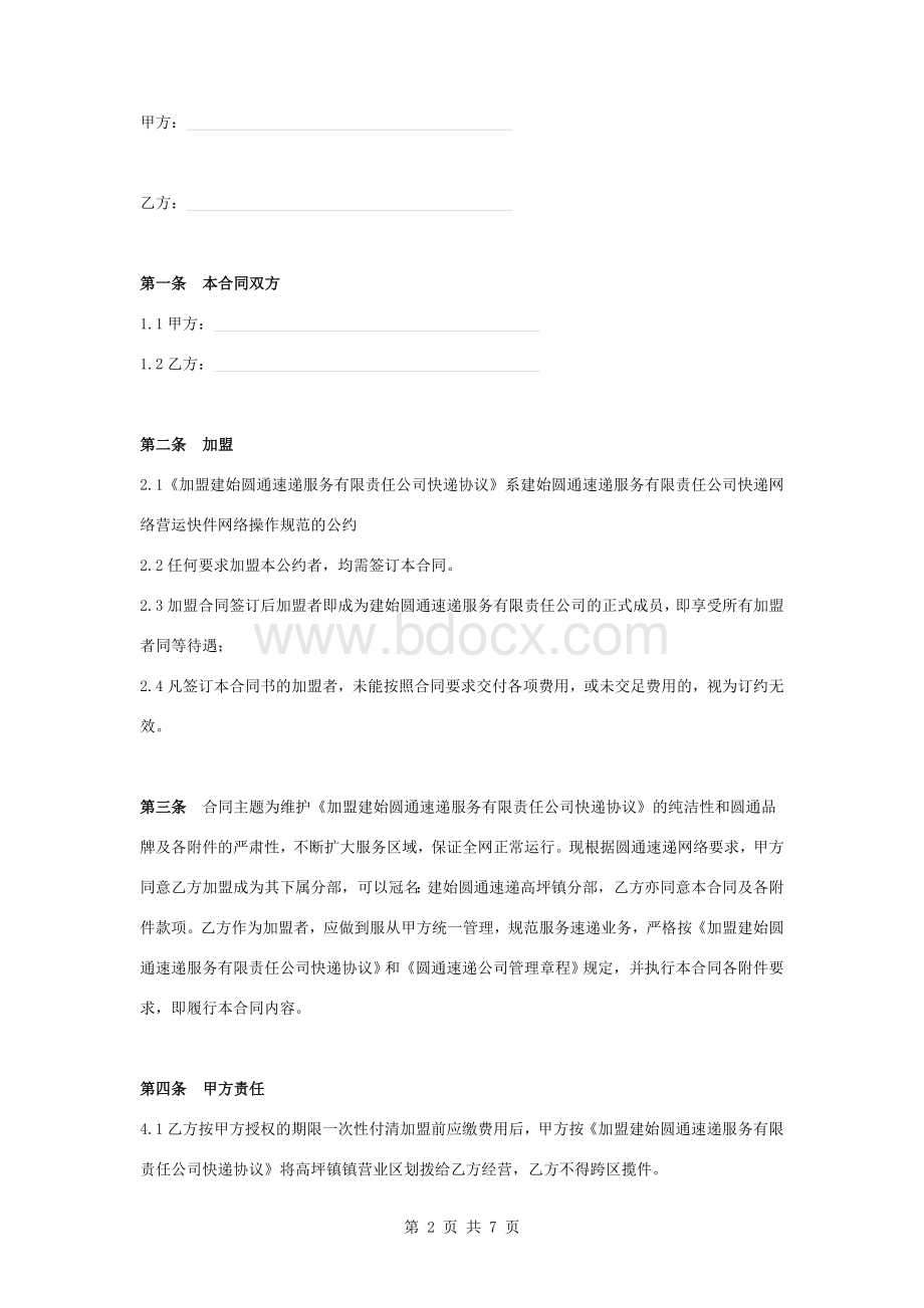 圆通速递服务加盟合同协议书范本Word格式.doc_第2页