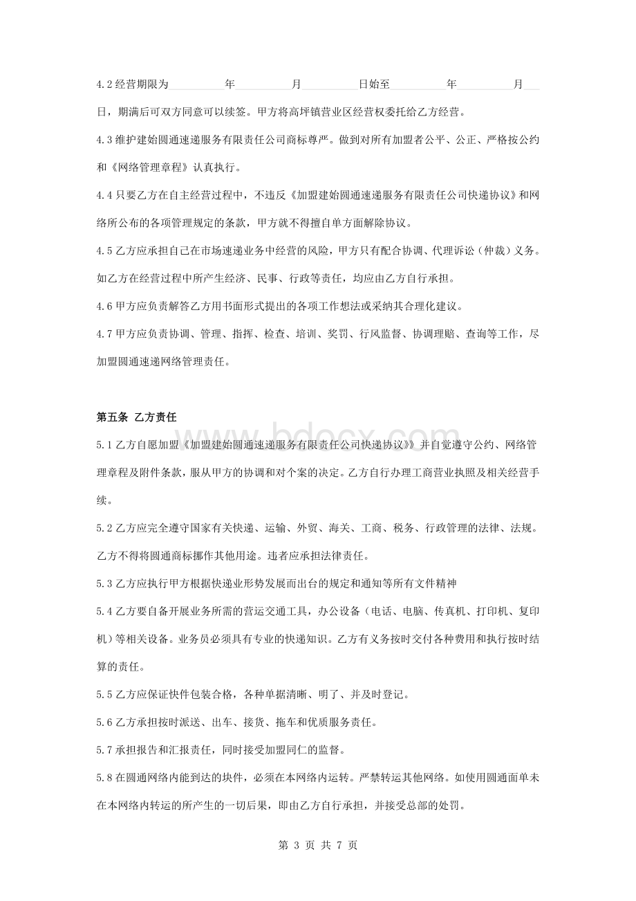 圆通速递服务加盟合同协议书范本Word格式.doc_第3页