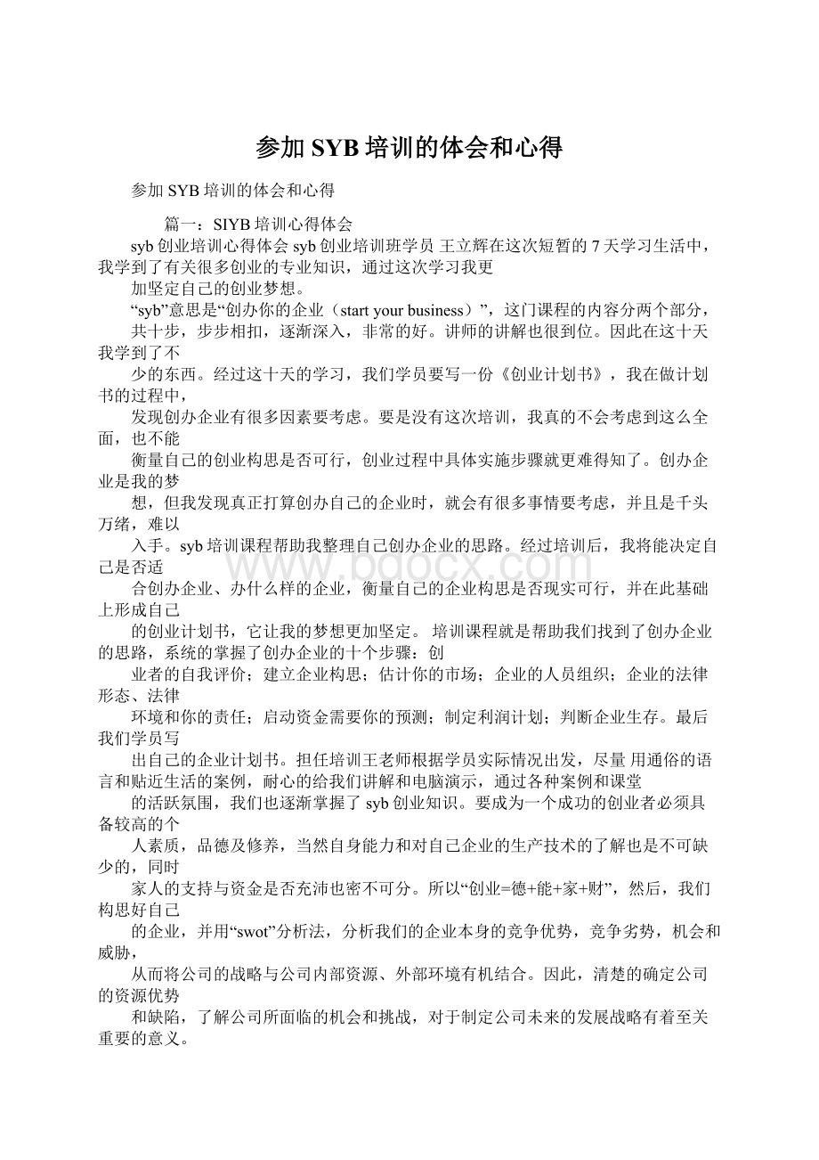 参加SYB培训的体会和心得Word文件下载.docx