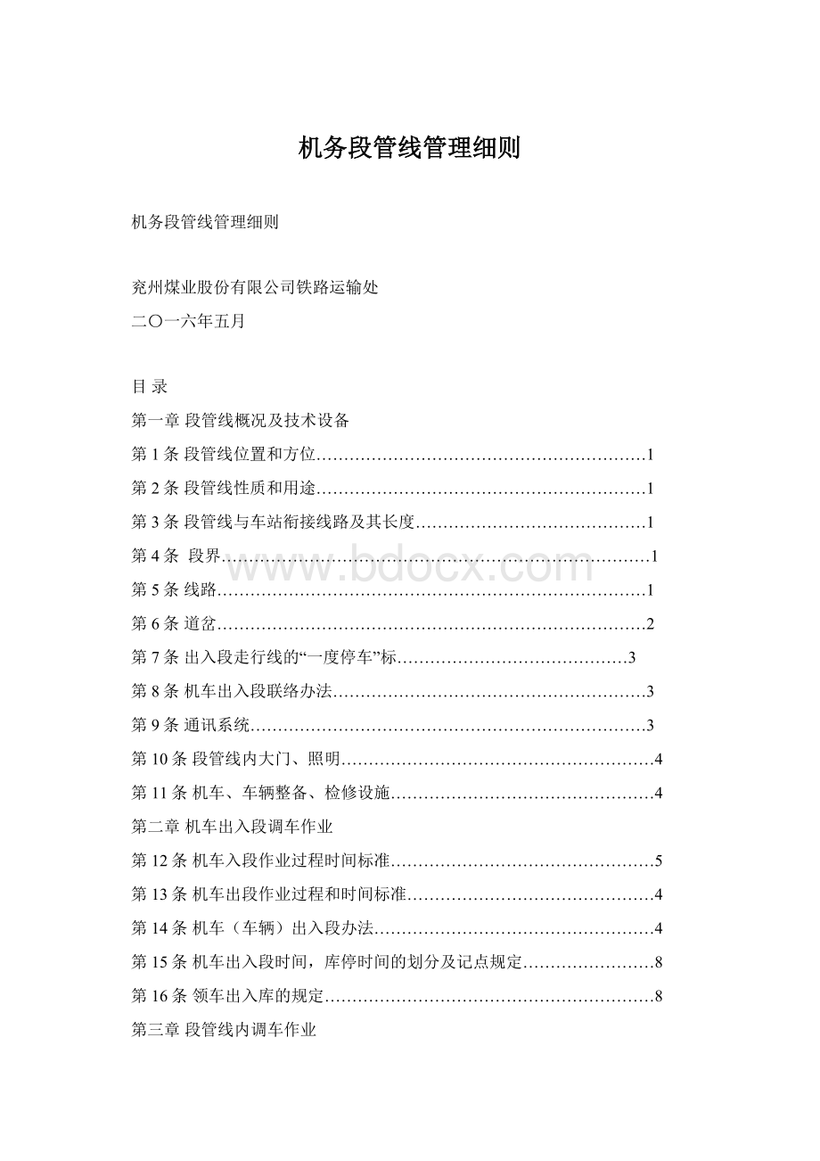 机务段管线管理细则.docx