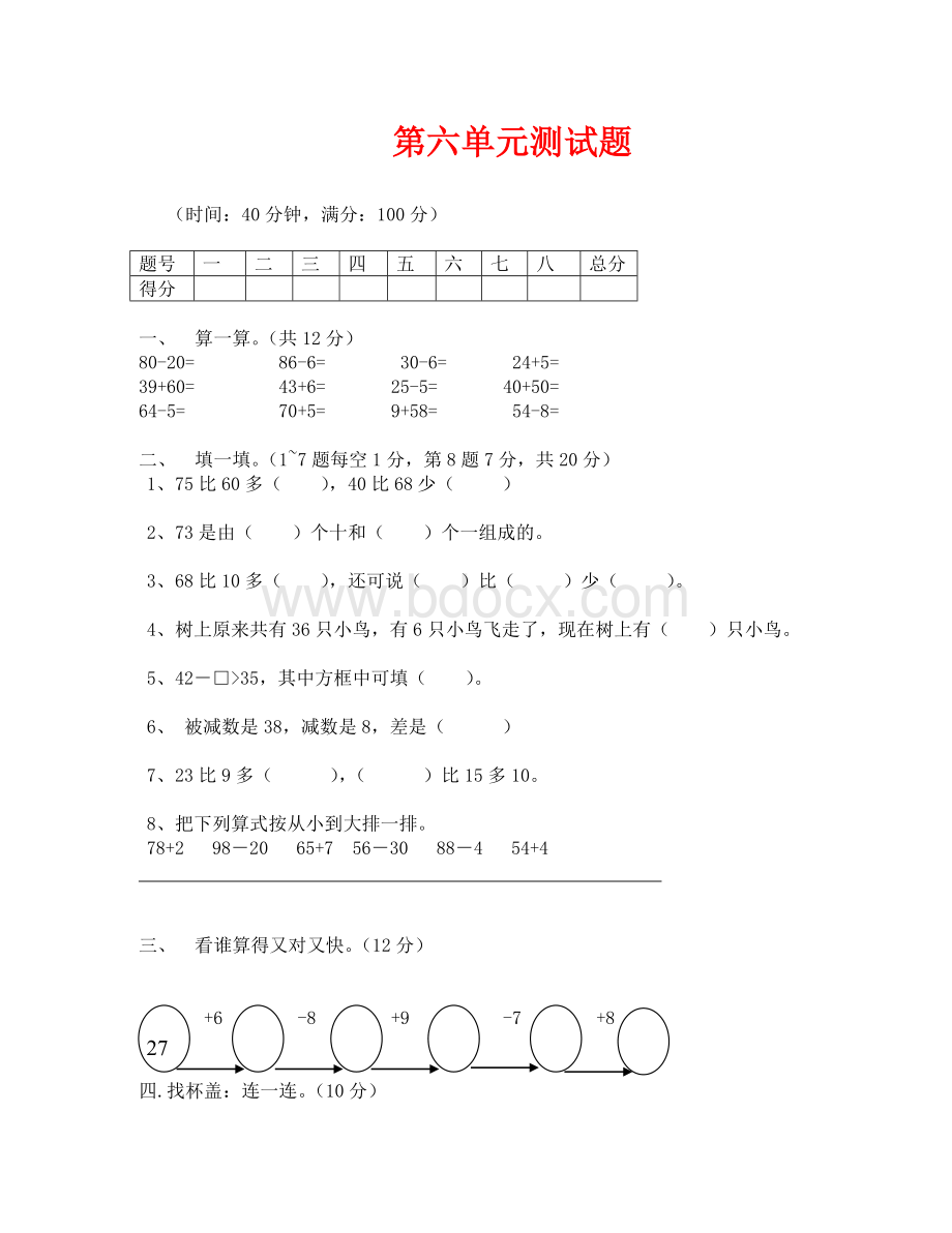 一年级下册数学第六单元测试题Word下载.doc_第1页