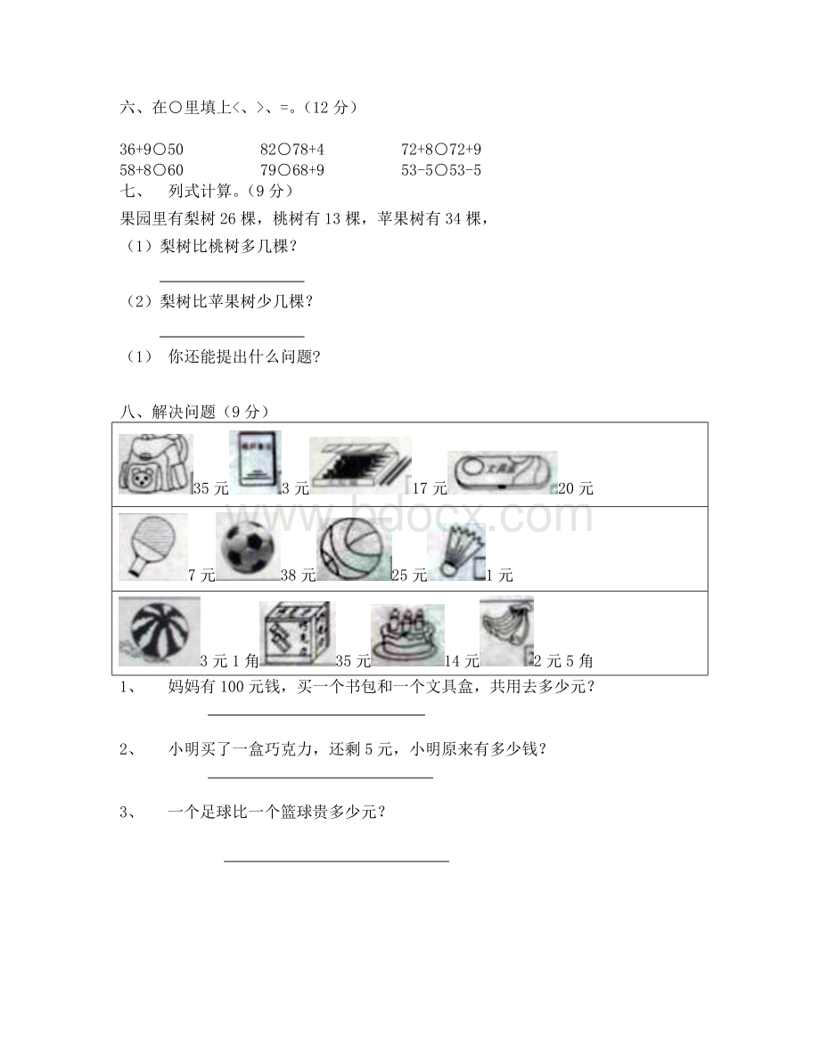 一年级下册数学第六单元测试题Word下载.doc_第3页