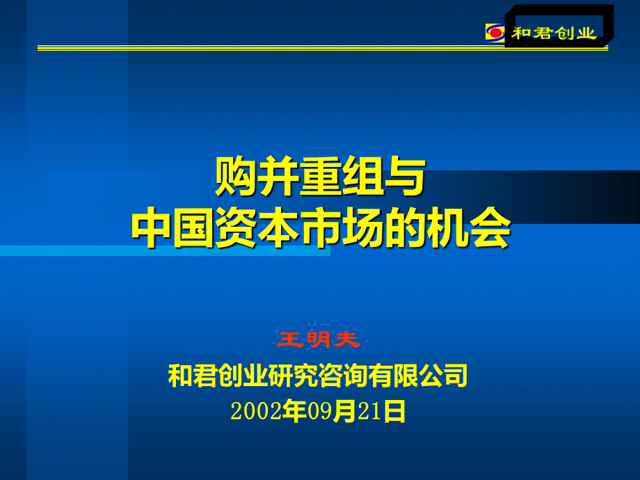 购并重组与中国资本市场的机会.ppt