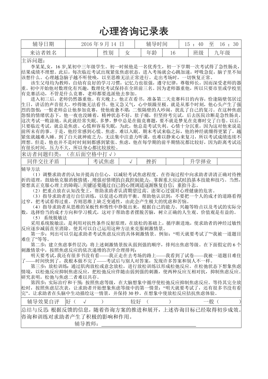 心理辅导纪录Word格式文档下载.doc