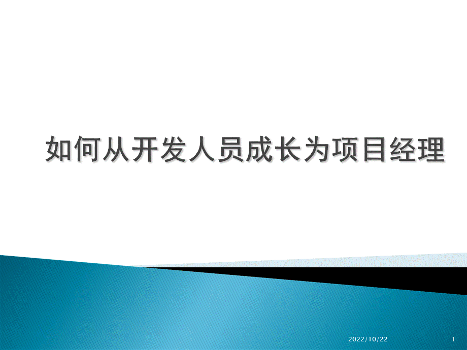 如何从开发人员成长为项目经理.ppt_第1页