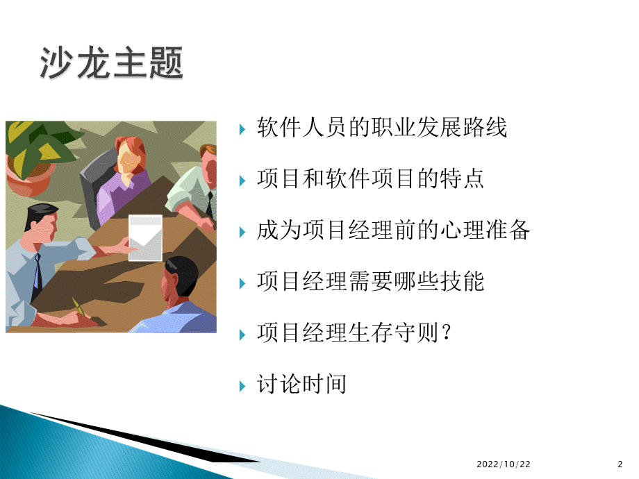 如何从开发人员成长为项目经理.ppt_第2页