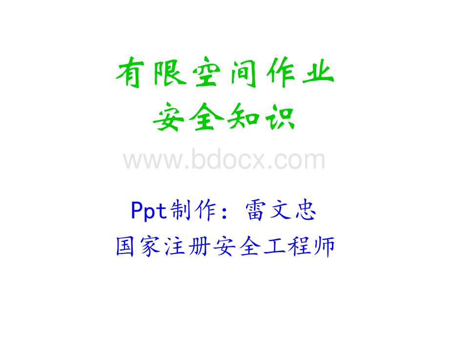 有限空间作业PPT格式课件下载.ppt