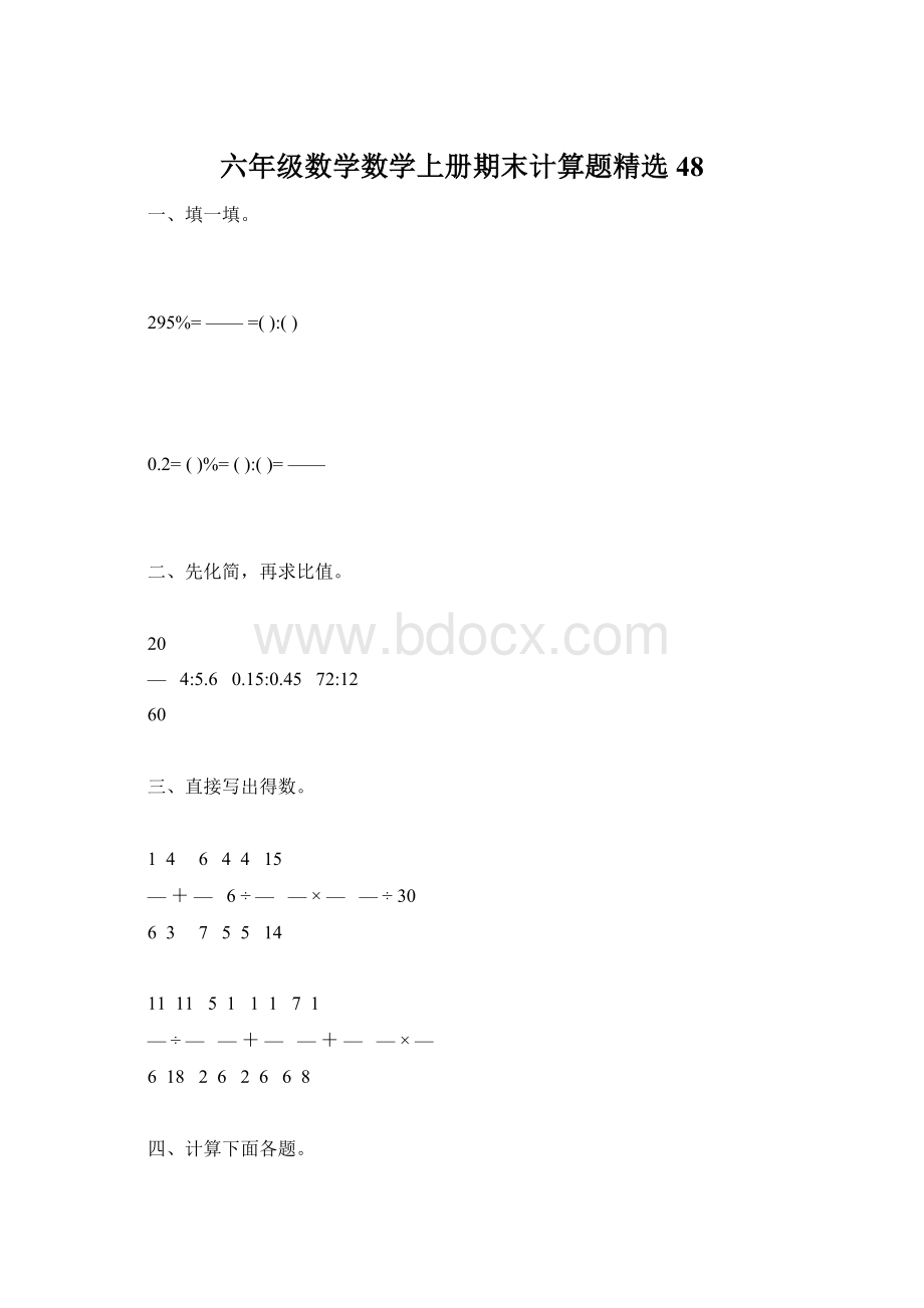 六年级数学数学上册期末计算题精选48文档格式.docx