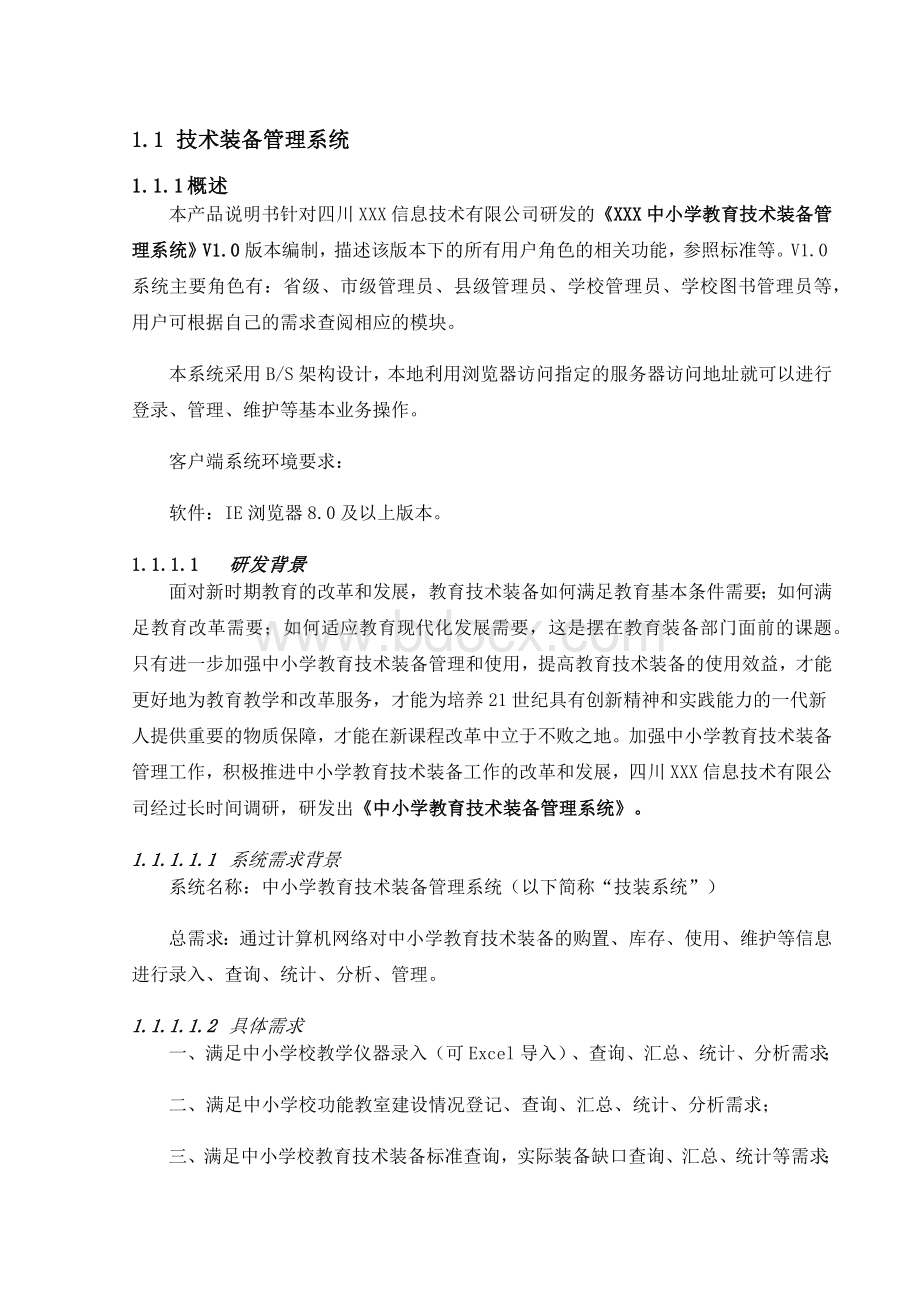 技术装备管理系统方案.docx