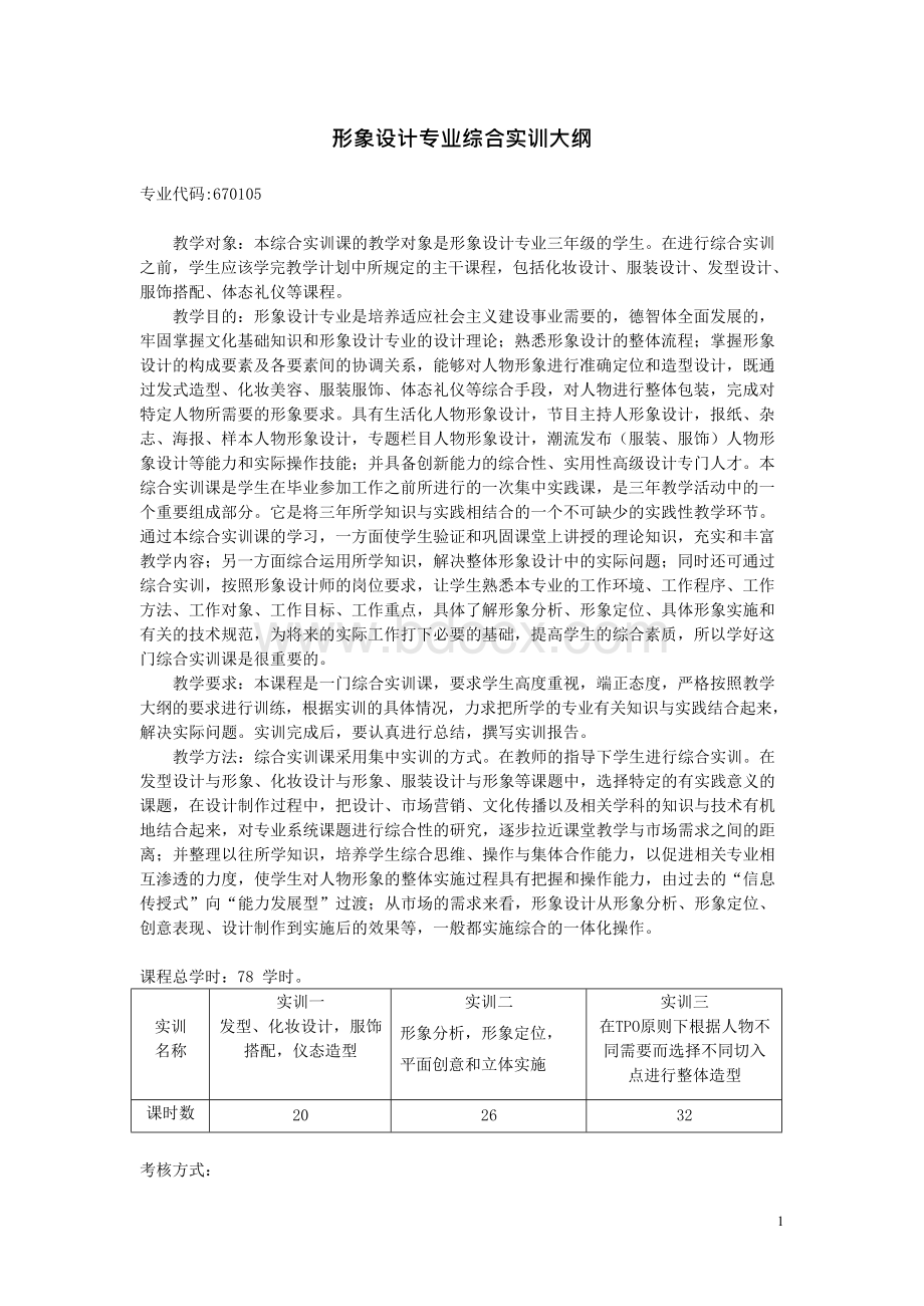 形象设计专业综合实训大纲Word文档下载推荐.docx_第1页