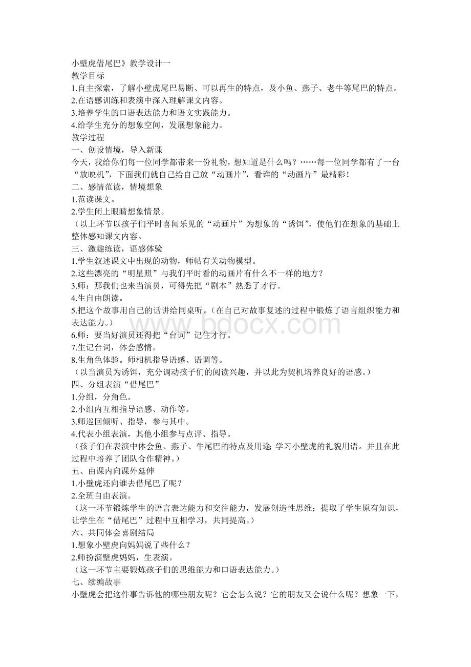 小壁虎借尾巴教学设计一_精品文档.doc_第1页