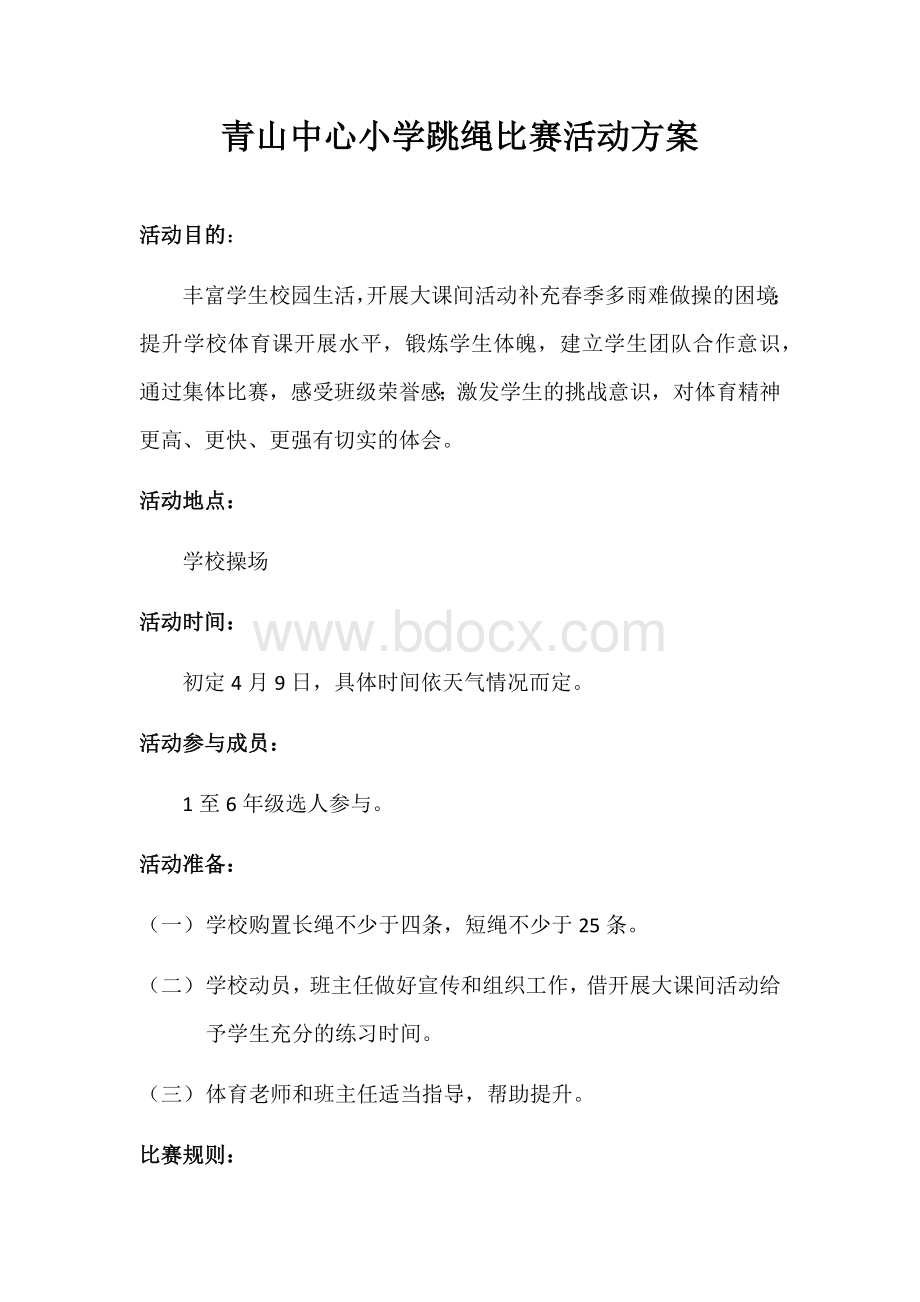 跳长绳比赛活动方案_精品文档.docx