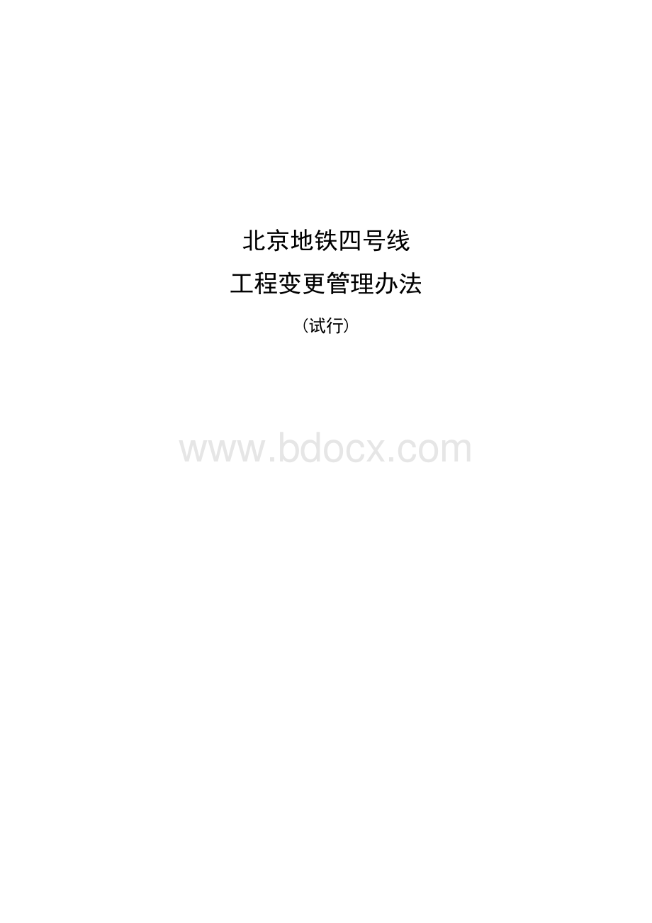 北京地铁四号线工程变更设计管理办法试行Word文件下载.doc_第1页