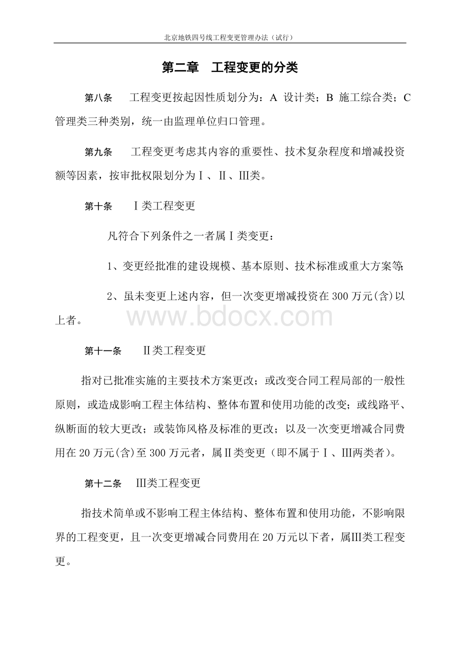 北京地铁四号线工程变更设计管理办法试行Word文件下载.doc_第3页