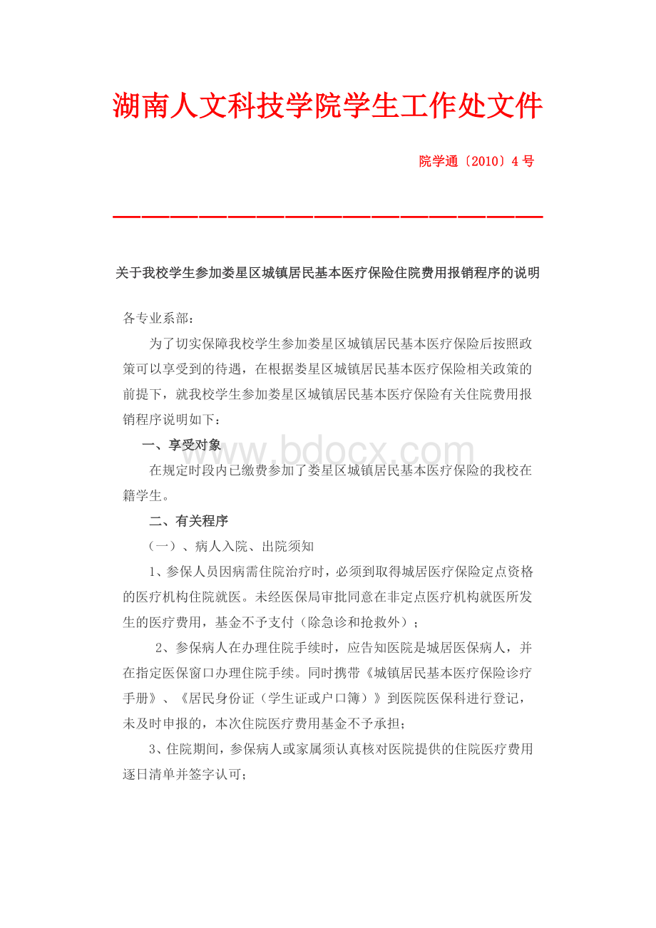 医保报销有关事宜Word格式.doc