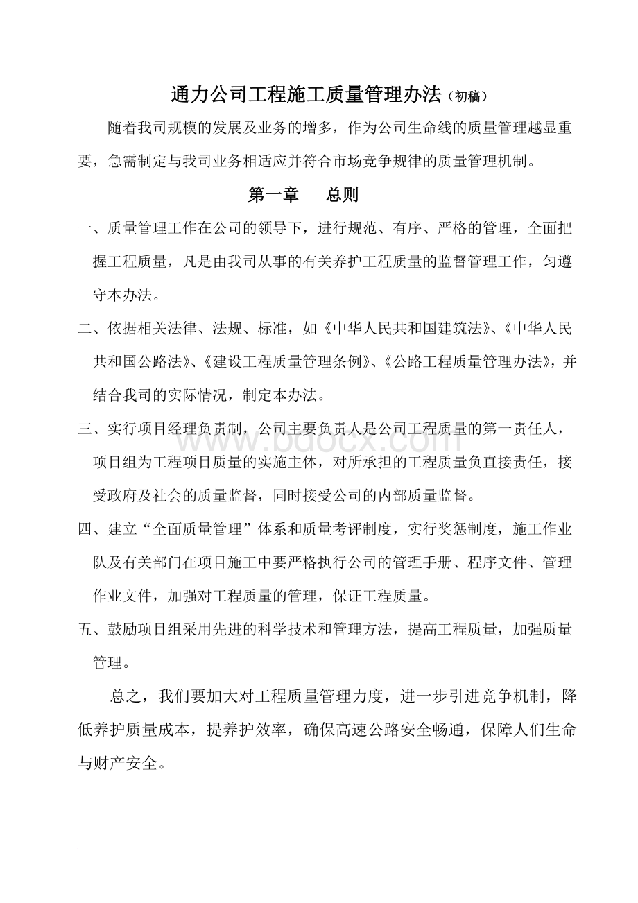 高速公路养护质量管理办法文档格式.doc_第1页