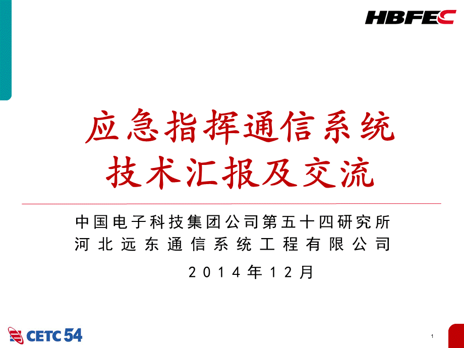 6应急通信系统介绍最终版.pptx